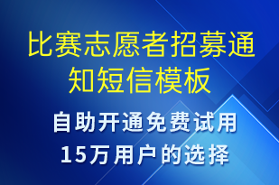 比賽志愿者招募通知-比賽邀請(qǐng)短信模板