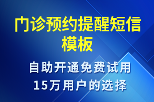 門診預(yù)約提醒-預(yù)約通知短信模板