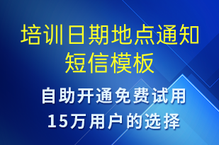 培訓日期地點通知-就診通知短信模板