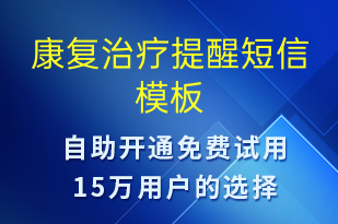 康復(fù)治療提醒-治療醫(yī)囑短信模板