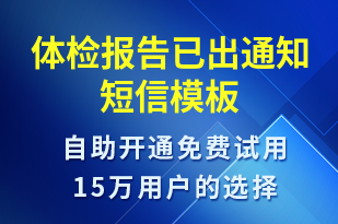 體檢報(bào)告已出通知-體檢報(bào)告短信模板