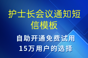 護士長會議通知-就診通知短信模板