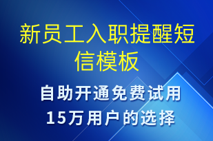 新員工入職提醒-就診通知短信模板