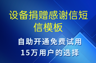 設備捐贈感謝信-就診通知短信模板