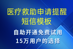 醫(yī)療救助申請(qǐng)?zhí)嵝?就診通知短信模板