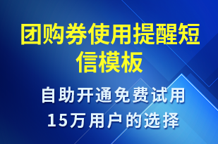 團購券使用提醒-訂單通知短信模板