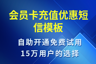 會員卡充值優(yōu)惠-開業(yè)宣傳短信模板