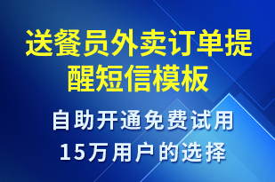 送餐員外賣訂單提醒-訂單通知短信模板