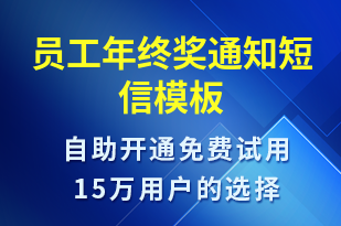 員工年終獎(jiǎng)通知-會(huì)議通知短信模板