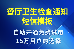 餐廳衛(wèi)生檢查通知-會議通知短信模板