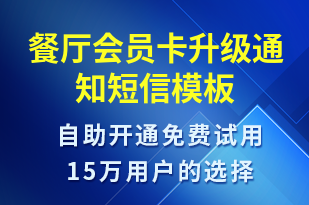 餐廳會(huì)員卡升級(jí)通知-審核結(jié)果短信模板
