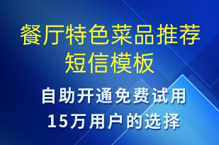 餐廳特色菜品推薦-開業(yè)宣傳短信模板