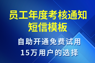 員工年度考核通知-會(huì)議通知短信模板