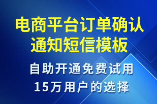 電商平臺(tái)訂單確認(rèn)通知-訂單通知短信模板