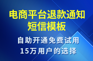 電商平臺退款通知-訂單通知短信模板