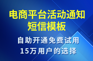 電商平臺活動通知-促銷活動短信模板