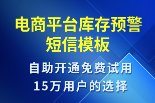 電商平臺(tái)庫(kù)存預(yù)警-訂單通知短信模板