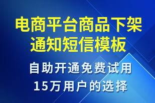 電商平臺商品下架通知-訂單通知短信模板