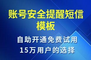 賬號安全提醒-訂單通知短信模板