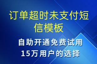 訂單超時未支付-訂單通知短信模板