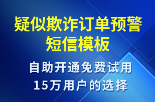 疑似欺詐訂單預(yù)警-訂單通知短信模板