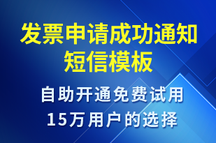 發(fā)票申請成功通知-審核結果短信模板