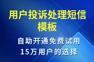 用戶(hù)投訴處理-訂單通知短信模板