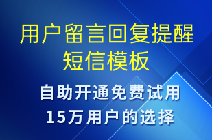 用戶留言回復(fù)提醒-訂單通知短信模板