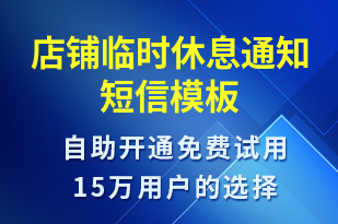 店鋪臨時休息通知-訂單通知短信模板