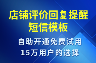 店鋪評價回復(fù)提醒-訂單通知短信模板
