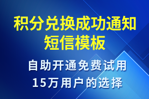 積分兌換成功通知-訂單通知短信模板