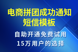 電商拼團(tuán)成功通知-訂單通知短信模板