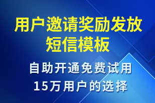 用戶邀請獎(jiǎng)勵(lì)發(fā)放-訂單通知短信模板