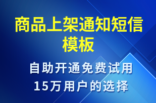 商品上架通知-訂單通知短信模板