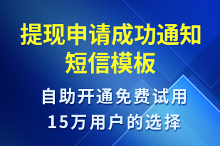 提現(xiàn)申請成功通知-審核結(jié)果短信模板