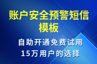 賬戶安全預警-訂單通知短信模板