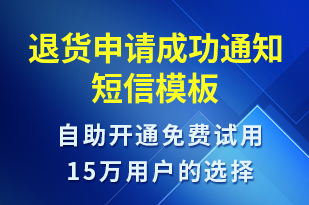 退貨申請成功通知-審核結(jié)果短信模板