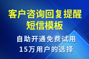 客戶咨詢回復提醒-訂單通知短信模板