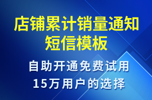 店鋪累計(jì)銷量通知-訂單通知短信模板