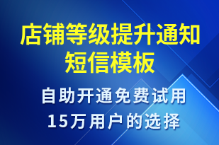 店鋪等級提升通知-訂單通知短信模板