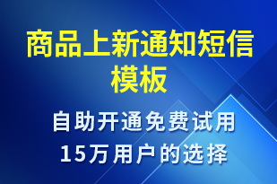 商品上新通知-促銷活動短信模板