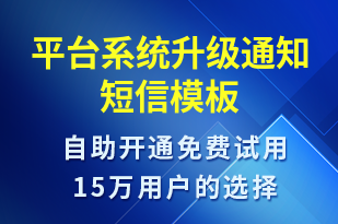 平臺系統(tǒng)升級通知-訂單通知短信模板