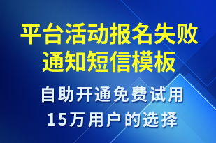 平臺(tái)活動(dòng)報(bào)名失敗通知-訂單通知短信模板