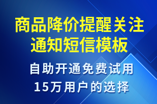 商品降價提醒關注通知-訂單通知短信模板