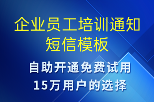 企業(yè)員工培訓(xùn)通知-會議通知短信模板