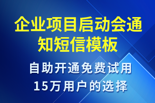 企業(yè)項(xiàng)目啟動會通知-會議通知短信模板