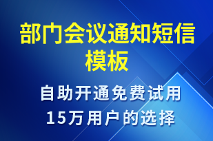 部門會議通知-會議通知短信模板