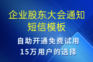 企業(yè)股東大會通知-會議通知短信模板