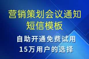 營銷策劃會議通知-會議通知短信模板