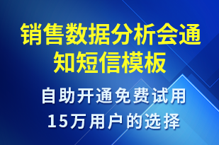 銷售數(shù)據(jù)分析會(huì)通知-會(huì)議通知短信模板